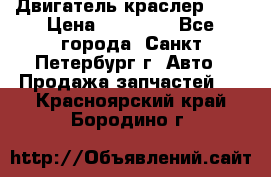 Двигатель краслер 2,4 › Цена ­ 17 000 - Все города, Санкт-Петербург г. Авто » Продажа запчастей   . Красноярский край,Бородино г.